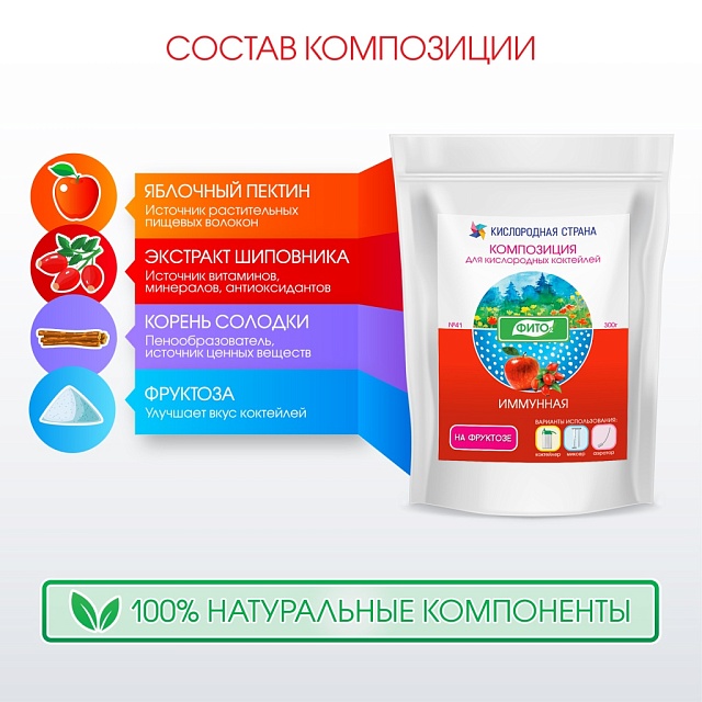 ИММУННАЯ композиция для кислородных коктейлей на фруктозе №41, 300 гр.